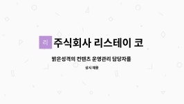 주식회사 도비코퍼레이션 | 주식회사 리스테이 코퍼레이션 : 밝은성격의 컨텐츠 운영관리 담당자를 채용합니다. | 더팀스 밝은성격의 컨텐츠 운영관리 담당자를 채용합니다....