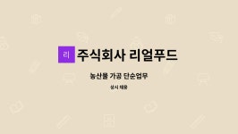 주식회사 리얼푸드 : 농산물 가공 단순업무 | 더팀스 농산물 가공 단순업무 by 주식회사 리얼푸드