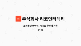 주식회사 리코인터렉티브 : 쇼핑몰 운영인력 구인(또 한분의 가족을 모십니다) | 더팀스 쇼핑몰 운영인력 구인(또 한분의 가족을 모십니다) by...