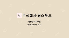주식회사 림스푸드 | 주식회사 림스푸드 : 물류관리사무원 | 더팀스 물류관리사무원 by 주식회사 림스푸드