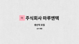 주식회사 가나이엔텍 - 2684 | 주식회사 마루엔텍 : 생산직 모집 | 더팀스 생산직 모집 by 주식회사 마루엔텍
