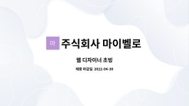 주식회사 마이벨로 : 웹 디자이너 초빙 | 더팀스 웹 디자이너 초빙 by 주식회사 마이벨로