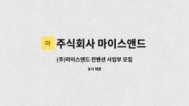 주식회사 마이스앤드 : (주)마이스앤드 컨벤션 사업부 모집 | 더팀스 (주)마이스앤드 컨벤션 사업부 모집 by 주식회사 마이스앤드