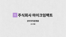 주식회사 세컨드임팩트(Second Impact Inc.) | 주식회사 마이크임팩트 : 관리직직원채용 | 더팀스 관리직직원채용 by 주식회사 마이크임팩트
