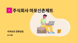바른에스엔씨 | 주식회사 마포신촌제트콜 : 사무보조 전화상담 | 더팀스 사무보조 전화상담 by 주식회사 마포신촌제트콜