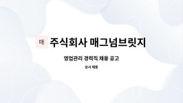 주식회사 매그넘브릿지 : 영업관리 경력직 채용 공고 | 더팀스 영업관리 경력직 채용 공고 by 주식회사 매그넘브릿지