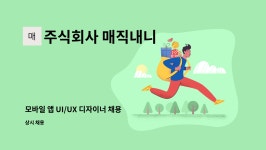 KIS정보통신(주) 강릉(인천방향)주유소 | 주식회사 매직내니 : 모바일 앱 UI/UX 디자이너 채용 | 더팀스 모바일 앱 UI/UX 디자이너 채용 by 주식회사 매직내니