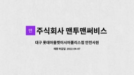 주식회사 맨투맨써비스 : 대구 롯데아울렛이시아폴리스점 안전사원(정규직) 모집 | 더팀스 대구 롯데아울렛이시아폴리스점 안전사원(정규직)...