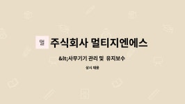주식회사 멀티지엔에스 : | 더팀스 by 주식회사 멀티지엔에스