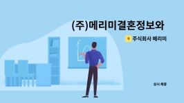 주식회사 메리미 : (주)메리미결혼정보와 함께 할 커플매니저를 모집합니다. | 더팀스 (주)메리미결혼정보와 함께 할 커플매니저를 모집합니다....