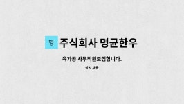 주식회사 음성한우육가공 | 주식회사 명균한우 : 육가공 사무직원모집합니다. | 더팀스 육가공 사무직원모집합니다. by 주식회사 명균한우
