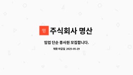 주식회사 명산 : 임업 단순 종사원 모집합니다. | 더팀스 임업 단순 종사원 모집합니다. by 주식회사 명산