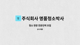 주식회사 엠제이인력개발 | 주식회사 명품청소박사 : 청소 현장 전문인력 모집 | 더팀스 청소 현장 전문인력 모집 by 주식회사 명품청소박사