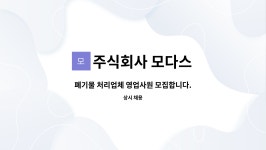 주식회사 디스다임 | 주식회사 모다스 : 폐기물 처리업체 영업사원 모집합니다. | 더팀스 폐기물 처리업체 영업사원 모집합니다. by 주식회사 모다스