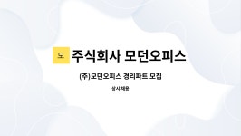 주식회사 모던오피스 : (주)모던오피스 경리파트 모집 | 더팀스 (주)모던오피스 경리파트 모집 by 주식회사 모던오피스