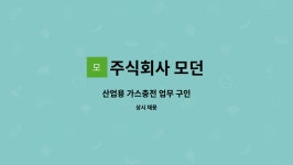 주식회사 삼진산업가스 | 주식회사 모던 : 산업용 가스충전 업무 구인 | 더팀스 산업용 가스충전 업무 구인 by 주식회사 모던