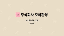 주식회사 모아환경 : 폐기물 단순 선별 | 더팀스 폐기물 단순 선별 by 주식회사 모아환경