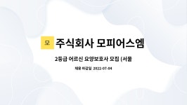 주식회사 모피어스엠 서울지점 | 주식회사 모피어스엠 : 2등급 어르신 요양보호사 모집 (서울 강동구) | 더팀스 2등급 어르신 요양보호사 모집 (서울 강동구) by 주식회사 모피어스엠
