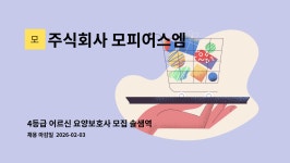 주식회사 모피어스엠 서울지점 | 모집 솔샘역 근처 (서울 강북구 삼양동) | 더팀스 4등급 어르신 요양보호사 모집 솔샘역 근처 (서울 강북구 삼양동) by 주식회사 모피어스엠