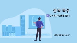 주식회사 목연에이앤디 : 한옥 목수 | 더팀스 한옥 목수 by 주식회사 목연에이앤디