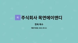 주식회사 목연에이앤디 : 한옥 목수 | 더팀스 한옥 목수 by 주식회사 목연에이앤디