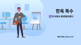 주식회사 목연에이앤디 : 한옥 목수 | 더팀스 한옥 목수 by 주식회사 목연에이앤디