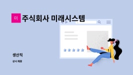 주식회사미래씨엔에이 | 주식회사 미래시스템 : 생산직 | 더팀스 생산직 by 주식회사 미래시스템