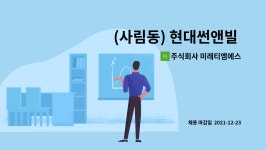 주식회사 미래티엠에스 : (사림동) 현대썬앤빌 관리과장 모집 / 월320만원 | 더팀스 (사림동) 현대썬앤빌 관리과장 모집 / 월320만원 by...