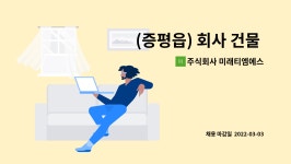 주식회사 미래티엠에스 : (증평읍) 회사 건물 미화원 채용 / 월203만원 | 더팀스 (증평읍) 회사 건물 미화원 채용 / 월203만원 by 주식회사...