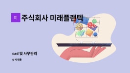 주식회사 미래플랜텍 : cad 및 사무관리 | 더팀스 cad 및 사무관리 by 주식회사 미래플랜텍