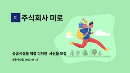 주식회사 코리아시설물종합관리 | 주식회사 미로 : 공공시설물 제품 디자인 사원을 모집합니다 | 더팀스 공공시설물 제품 디자인 사원을 모집합니다 by 주식회사 미로