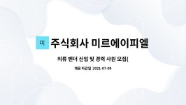 CUKBCFSV벤더주식회사 | 주식회사 미르에이피엘 : 의류 벤더 신입 및 경력 사원 모집(무역, 생산관리) | 더팀스 의류 벤더 신입 및 경력 사원 모집(무역, 생산관리) by...