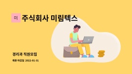 주식회사 미림바이오연구소 | 주식회사 미림텍스 : 경리과 직원모집 | 더팀스 경리과 직원모집 by 주식회사 미림텍스