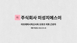 주식회사 아모레퍼시픽(L익산누리) | 주식회사 미성지에스이 : 아모레퍼시픽신사옥 오후조 미화 근로자 채용 | 더팀스 아모레퍼시픽신사옥 오후조 미화 근로자 채용 by 주식회사...