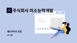 주식회사 미소능력개발센터 : 웹디자이너 모집 | 더팀스 웹디자이너 모집 by 주식회사 미소능력개발센터