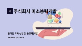 주식회사 미소능력개발센터 : 온라인 교육 상담 및 운영자(1명) 모집합니다. | 더팀스 온라인 교육 상담 및 운영자(1명) 모집합니다. by 주식회사...