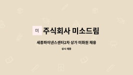 주식회사 미소드림 : 세종파이낸스센터2차 상가 미화원 채용 | 더팀스 세종파이낸스센터2차 상가 미화원 채용 by 주식회사 미소드림