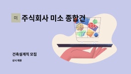 주식회사 미소 종합건축사사무소 : 건축설계직 모집 | 더팀스 건축설계직 모집 by 주식회사 미소 종합건축사사무소