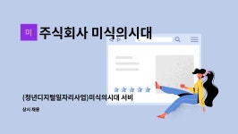 (청년디지털일자리사업)미식의시대 서비스 전략기획 | 더팀스 (청년디지털일자리사업)미식의시대 서비스 전략기획 by 주식회사 미식의시대