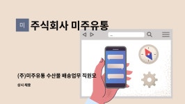 대상(주)유통 대명점(대상 주식회사) | 주식회사 미주유통 : (주)미주유통 수산물 배송업무 직원모집 | 더팀스 (주)미주유통 수산물 배송업무 직원모집 by 주식회사 미주유통