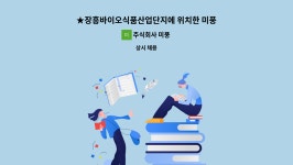 주식회사 3행바이오식품 | 주식회사 미풍 : ★장흥바이오식품산업단지에 위치한 미풍라이스센터 경리 직원 모집합니다★ | 더팀스 ★장흥바이오식품산업단지에 위치한...