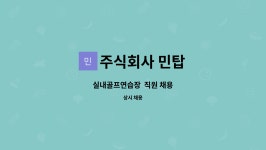 주식회사 민탑 : 실내골프연습장 직원 채용 | 더팀스 실내골프연습장 직원 채용 by 주식회사 민탑