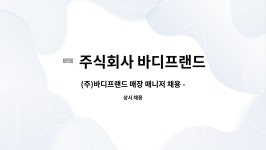 주식회사 일구팔구스비엔피 | 매니저 채용 - 4/19 춘천시 일구데이 참여업체 | 더팀스 (주)바디프랜드 매장 매니저 채용 - 4/19 춘천시 일구데이 참여업체 by 주식회사 바디프랜드