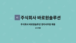 주식회사 더약솔루션 | 주식회사 바로원솔루션 : 주식회사 바로원솔루션 경리사무원 채용 | 더팀스 주식회사 바로원솔루션 경리사무원 채용 by 주식회사 바로원솔루션