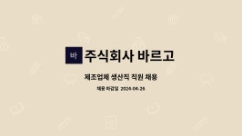 주식회사 바르고 : 제조업체 생산직 직원 채용 | 더팀스 제조업체 생산직 직원 채용 by 주식회사 바르고