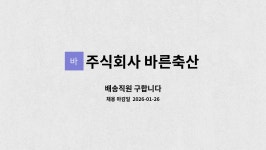 주식회사 바른축산 : 배송직원 구합니다 | 더팀스 배송직원 구합니다 by 주식회사 바른축산