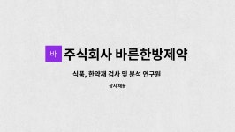 주식회사 바른한방제약 : 식품, 한약재 검사 및 분석 연구원 (신입) | 더팀스 식품, 한약재 검사 및 분석 연구원 (신입) by 주식회사 바른한방제약