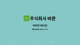 주식회사 바른 : 퇴비연구원모집 | 더팀스 퇴비연구원모집 by 주식회사 바른