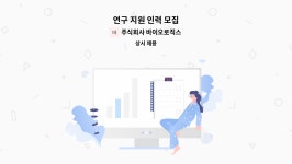 제트로직스 주식회사 | 주식회사 바이오로직스포유 : 연구 지원 인력 모집 | 더팀스 연구 지원 인력 모집 by 주식회사 바이오로직스포유