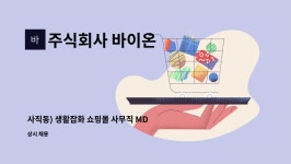 주식회사 바이온코리아 | 주식회사 바이온 : 사직동) 생활잡화 쇼핑몰 사무직 MD 구합니다. | 더팀스 사직동) 생활잡화 쇼핑몰 사무직 MD 구합니다. by 주식회사 바이온